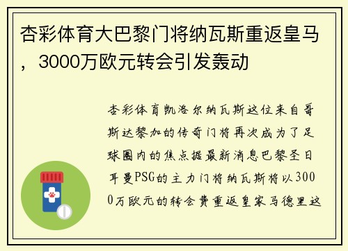 杏彩体育大巴黎门将纳瓦斯重返皇马，3000万欧元转会引发轰动