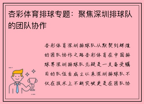 杏彩体育排球专题：聚焦深圳排球队的团队协作