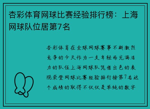 杏彩体育网球比赛经验排行榜：上海网球队位居第7名