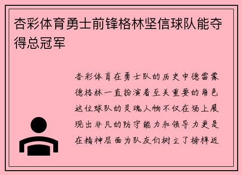 杏彩体育勇士前锋格林坚信球队能夺得总冠军