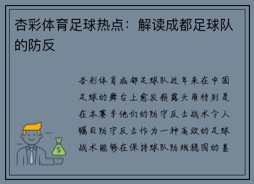 杏彩体育足球热点：解读成都足球队的防反