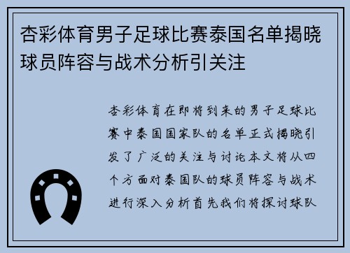 杏彩体育男子足球比赛泰国名单揭晓球员阵容与战术分析引关注