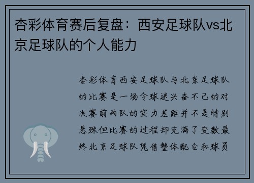 杏彩体育赛后复盘：西安足球队vs北京足球队的个人能力