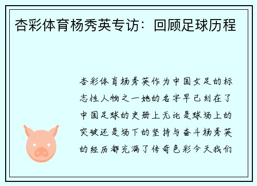 杏彩体育杨秀英专访：回顾足球历程