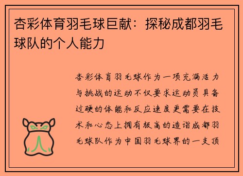 杏彩体育羽毛球巨献：探秘成都羽毛球队的个人能力