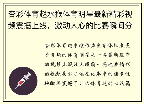 杏彩体育赵水猴体育明星最新精彩视频震撼上线，激动人心的比赛瞬间分享