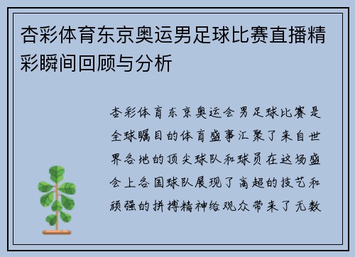 杏彩体育东京奥运男足球比赛直播精彩瞬间回顾与分析