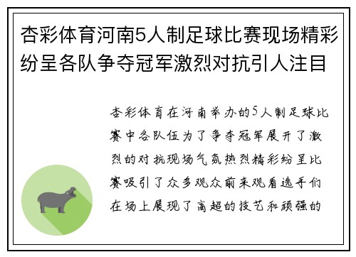 杏彩体育河南5人制足球比赛现场精彩纷呈各队争夺冠军激烈对抗引人注目