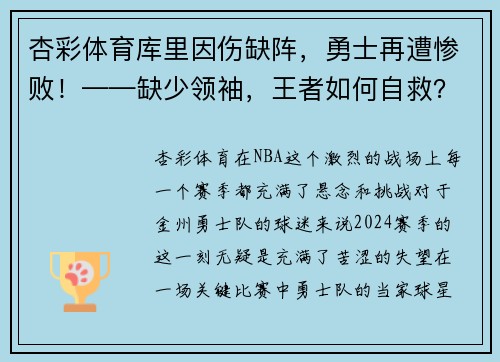 杏彩体育库里因伤缺阵，勇士再遭惨败！——缺少领袖，王者如何自救？