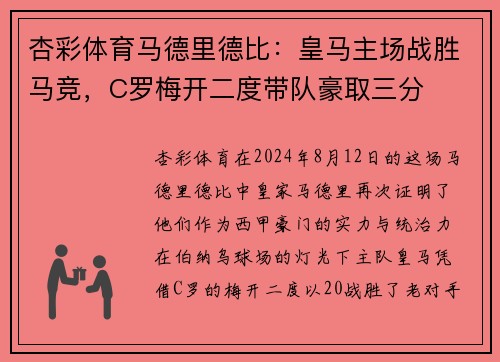 杏彩体育马德里德比：皇马主场战胜马竞，C罗梅开二度带队豪取三分