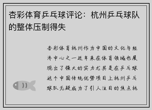 杏彩体育乒乓球评论：杭州乒乓球队的整体压制得失