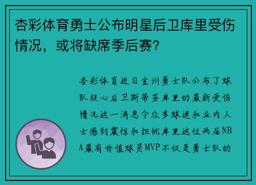 杏彩体育勇士公布明星后卫库里受伤情况，或将缺席季后赛？