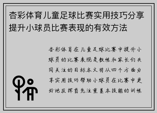 杏彩体育儿童足球比赛实用技巧分享提升小球员比赛表现的有效方法
