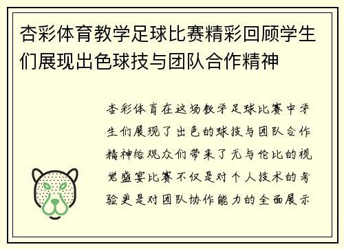 杏彩体育教学足球比赛精彩回顾学生们展现出色球技与团队合作精神
