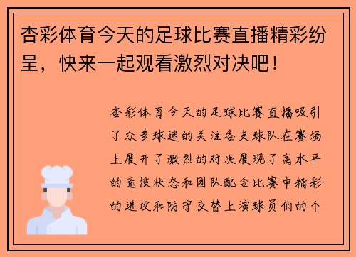 杏彩体育今天的足球比赛直播精彩纷呈，快来一起观看激烈对决吧！