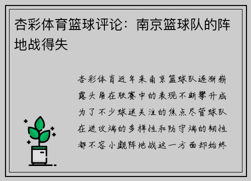 杏彩体育篮球评论：南京篮球队的阵地战得失
