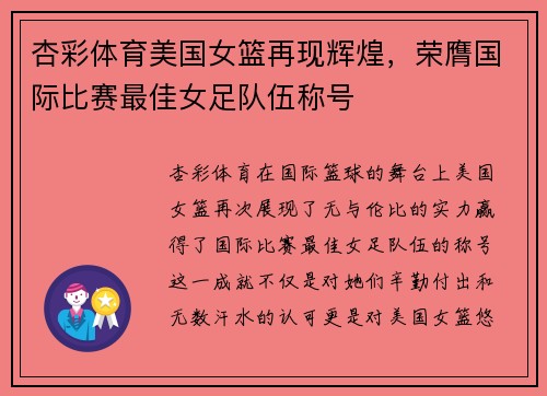 杏彩体育美国女篮再现辉煌，荣膺国际比赛最佳女足队伍称号