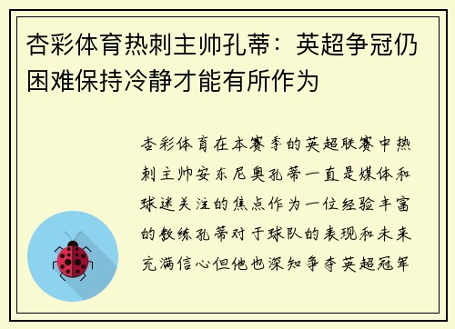 杏彩体育热刺主帅孔蒂：英超争冠仍困难保持冷静才能有所作为