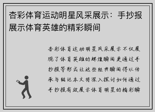 杏彩体育运动明星风采展示：手抄报展示体育英雄的精彩瞬间