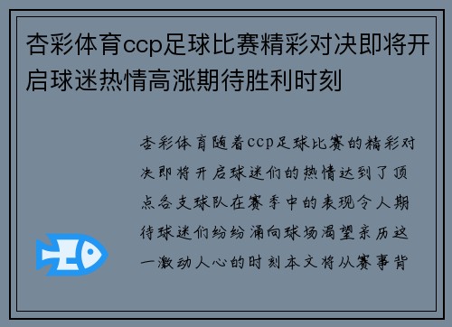 杏彩体育ccp足球比赛精彩对决即将开启球迷热情高涨期待胜利时刻