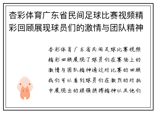 杏彩体育广东省民间足球比赛视频精彩回顾展现球员们的激情与团队精神
