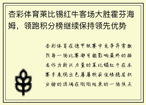 杏彩体育莱比锡红牛客场大胜霍芬海姆，领跑积分榜继续保持领先优势