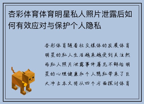 杏彩体育体育明星私人照片泄露后如何有效应对与保护个人隐私