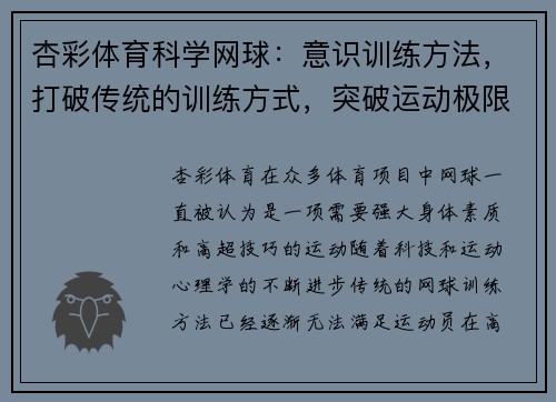 杏彩体育科学网球：意识训练方法，打破传统的训练方式，突破运动极限