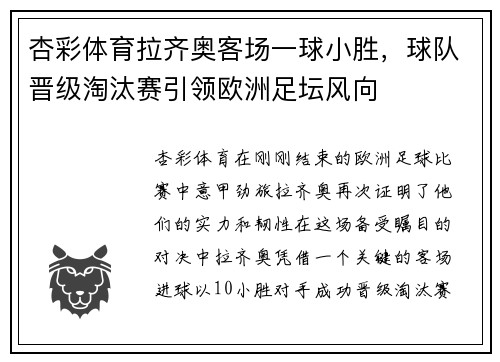 杏彩体育拉齐奥客场一球小胜，球队晋级淘汰赛引领欧洲足坛风向