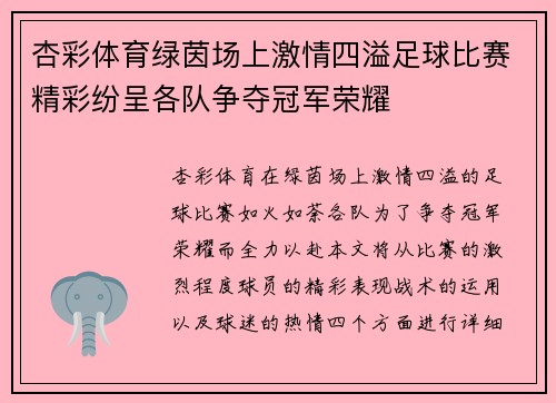 杏彩体育绿茵场上激情四溢足球比赛精彩纷呈各队争夺冠军荣耀