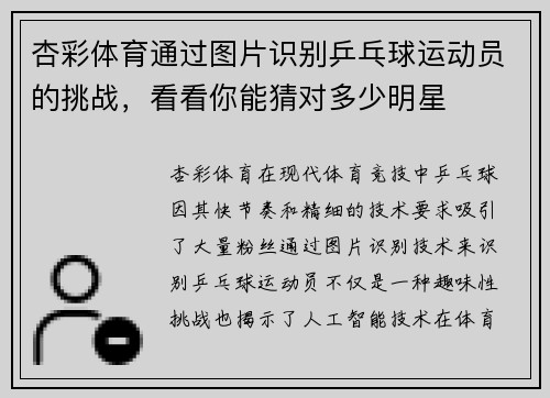 杏彩体育通过图片识别乒乓球运动员的挑战，看看你能猜对多少明星