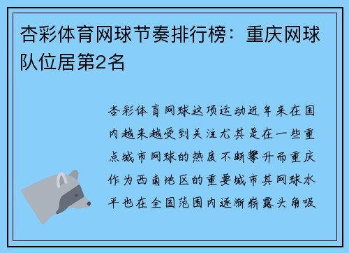 杏彩体育网球节奏排行榜：重庆网球队位居第2名