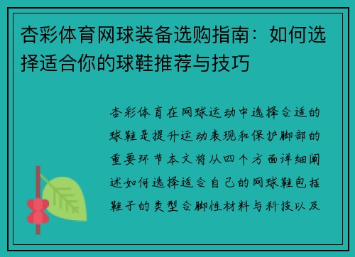 杏彩体育网球装备选购指南：如何选择适合你的球鞋推荐与技巧