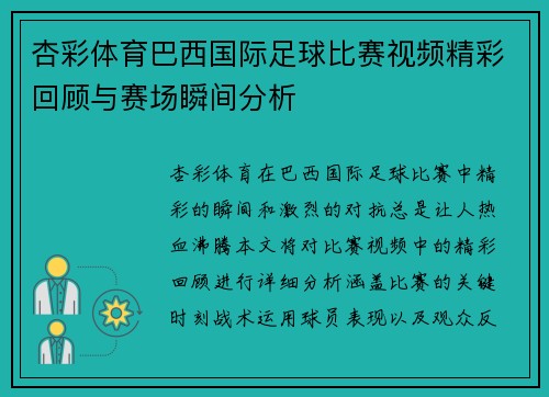 杏彩体育巴西国际足球比赛视频精彩回顾与赛场瞬间分析