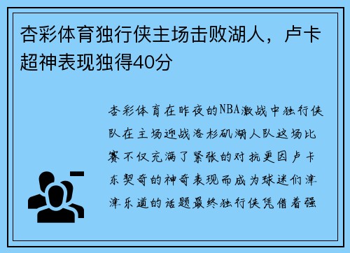 杏彩体育独行侠主场击败湖人，卢卡超神表现独得40分