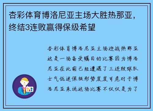 杏彩体育博洛尼亚主场大胜热那亚，终结3连败赢得保级希望