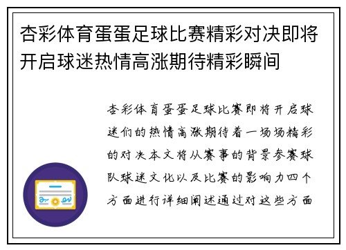 杏彩体育蛋蛋足球比赛精彩对决即将开启球迷热情高涨期待精彩瞬间