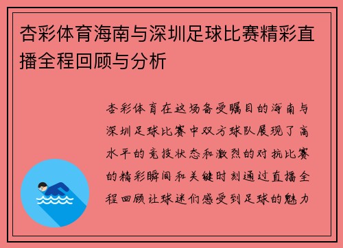 杏彩体育海南与深圳足球比赛精彩直播全程回顾与分析