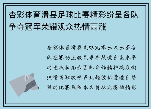 杏彩体育滑县足球比赛精彩纷呈各队争夺冠军荣耀观众热情高涨