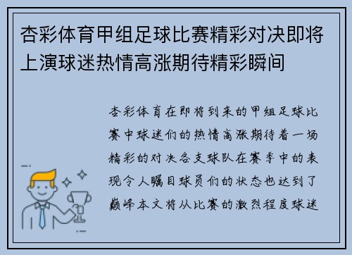 杏彩体育甲组足球比赛精彩对决即将上演球迷热情高涨期待精彩瞬间