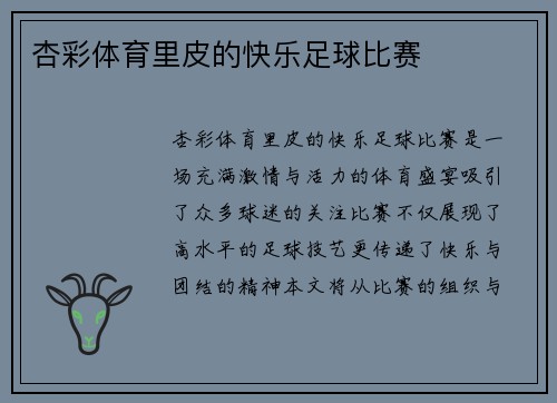 杏彩体育里皮的快乐足球比赛