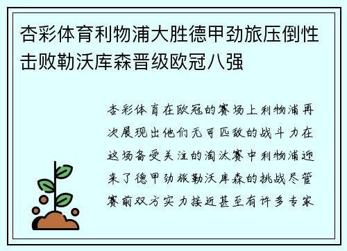 杏彩体育利物浦大胜德甲劲旅压倒性击败勒沃库森晋级欧冠八强
