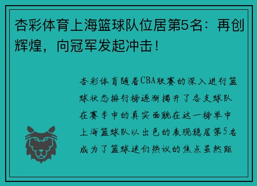 杏彩体育上海篮球队位居第5名：再创辉煌，向冠军发起冲击！