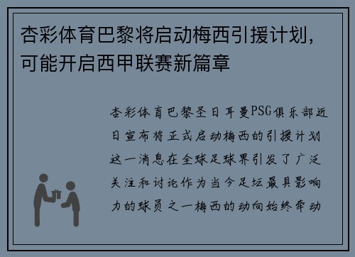 杏彩体育巴黎将启动梅西引援计划，可能开启西甲联赛新篇章