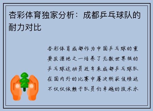 杏彩体育独家分析：成都乒乓球队的耐力对比