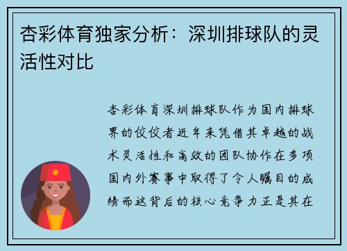 杏彩体育独家分析：深圳排球队的灵活性对比