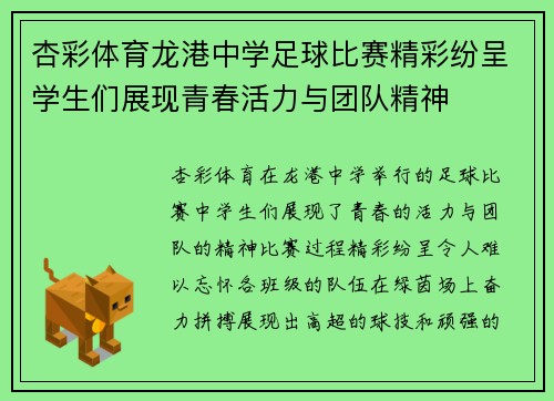 杏彩体育龙港中学足球比赛精彩纷呈学生们展现青春活力与团队精神