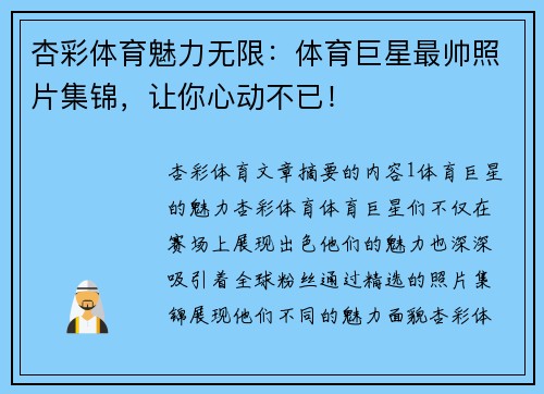 杏彩体育魅力无限：体育巨星最帅照片集锦，让你心动不已！