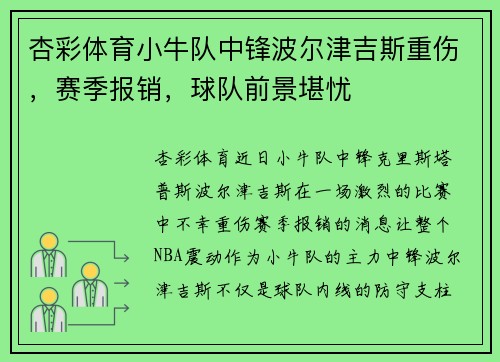 杏彩体育小牛队中锋波尔津吉斯重伤，赛季报销，球队前景堪忧
