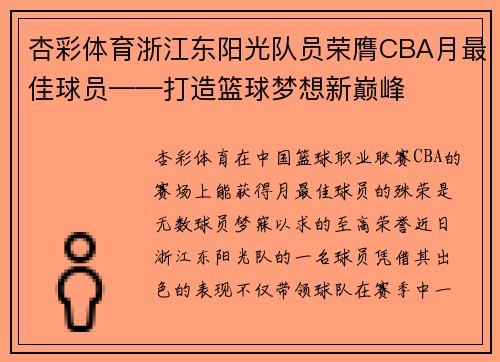 杏彩体育浙江东阳光队员荣膺CBA月最佳球员——打造篮球梦想新巅峰